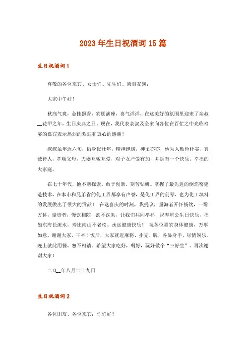 2023年生日祝酒词15篇