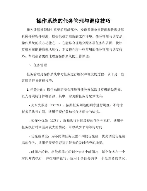 操作系统的任务管理与调度技巧