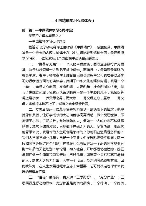 —中国精神学习心得体会）