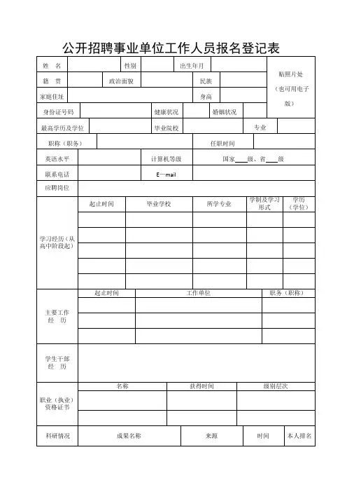 公开招聘事业单位工作人员报名登记表