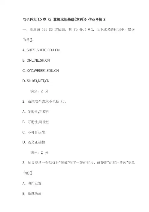 电子科大15春《计算机应用基础(本科)》作业考核2试卷