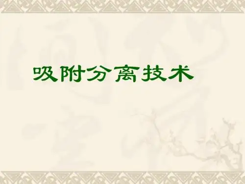 吸附分离技术