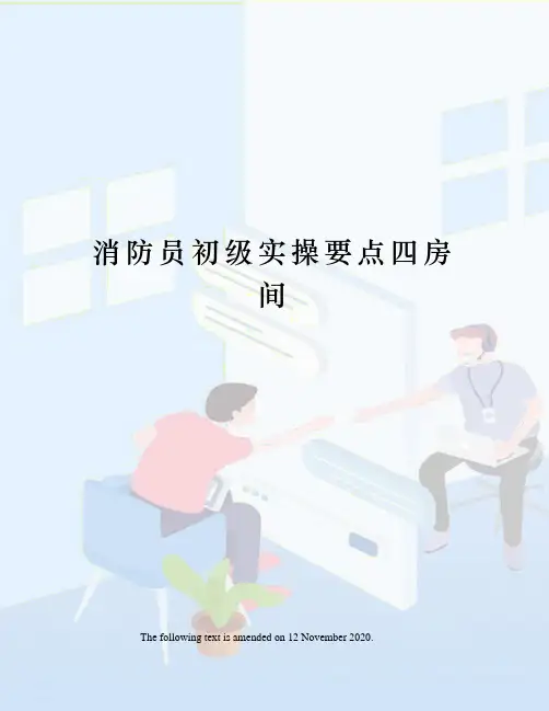 消防员初级实操要点四房间