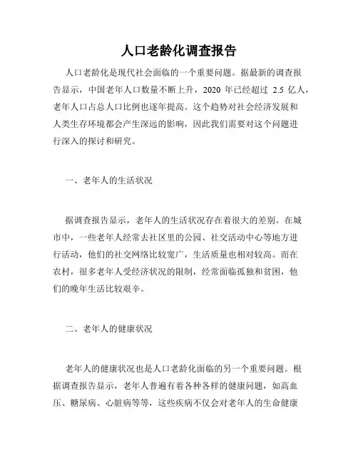 人口老龄化调查报告