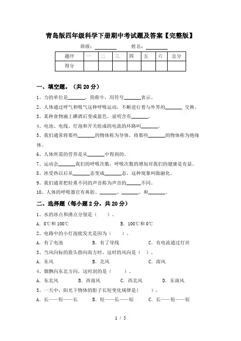 青岛版四年级科学下册期中考试题及答案【完整版】