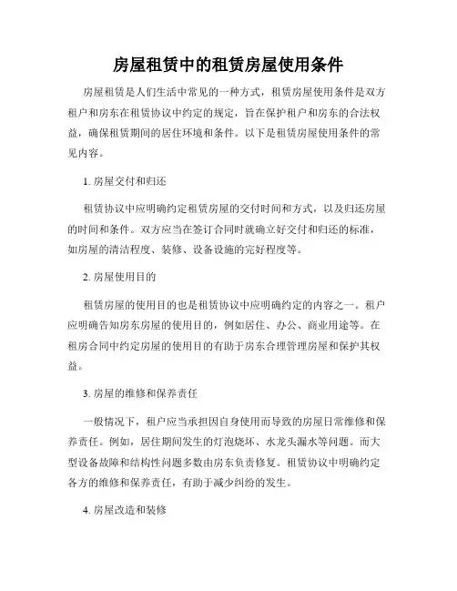 房屋租赁中的租赁房屋使用条件