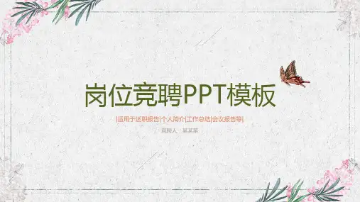 物业竞聘主管PPT