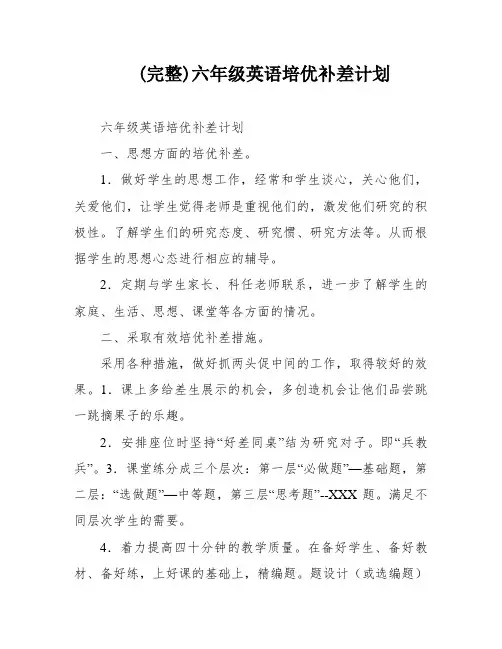 (完整)六年级英语培优补差计划