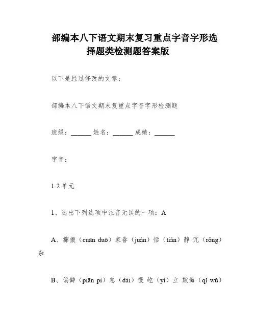 部编本八下语文期末复习重点字音字形选择题类检测题答案版