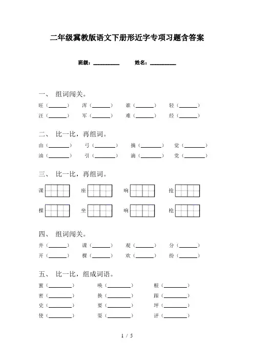 二年级冀教版语文下册形近字专项习题含答案