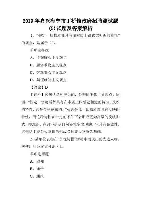 2019年嘉兴海宁市丁桥镇政府招聘测试题(5)试题及答案解析 .doc