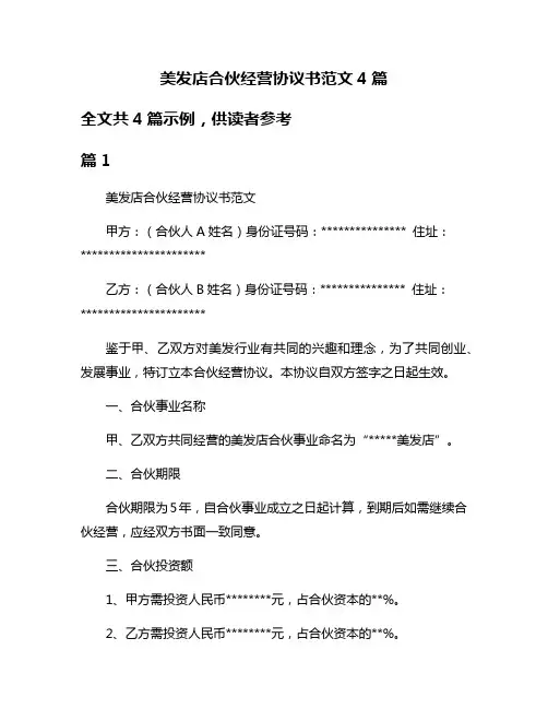 美发店合伙经营协议书范文4篇