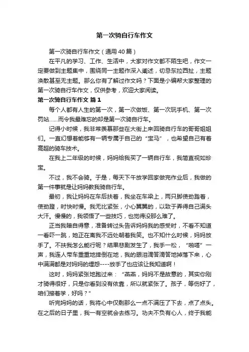 第一次骑自行车作文（通用40篇）