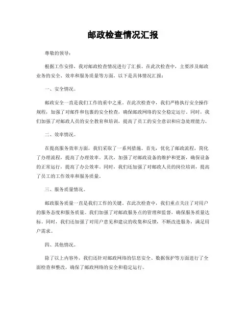邮政检查情况汇报