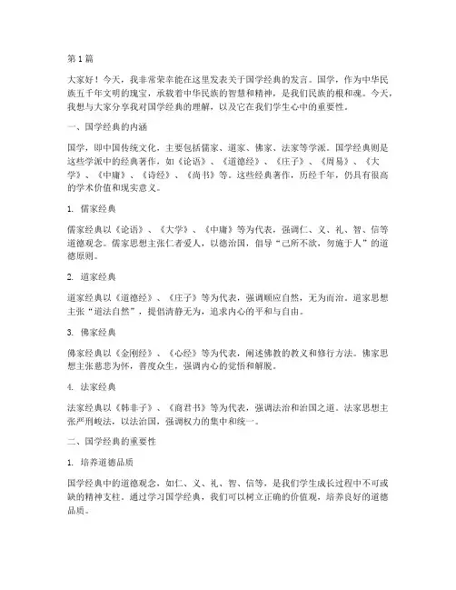 国学经典学生发言稿(3篇)