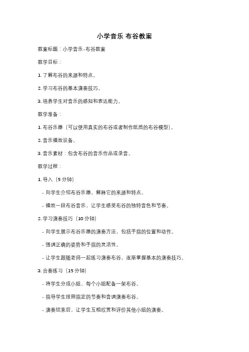 小学音乐 布谷教案