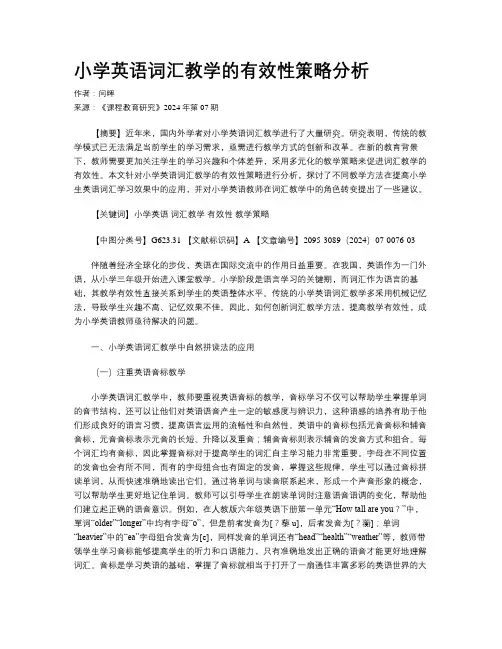小学英语词汇教学的有效性策略分析
