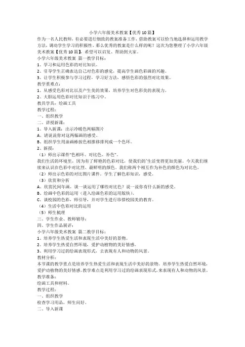 2023最新-小学六年级美术教案【优秀10篇】