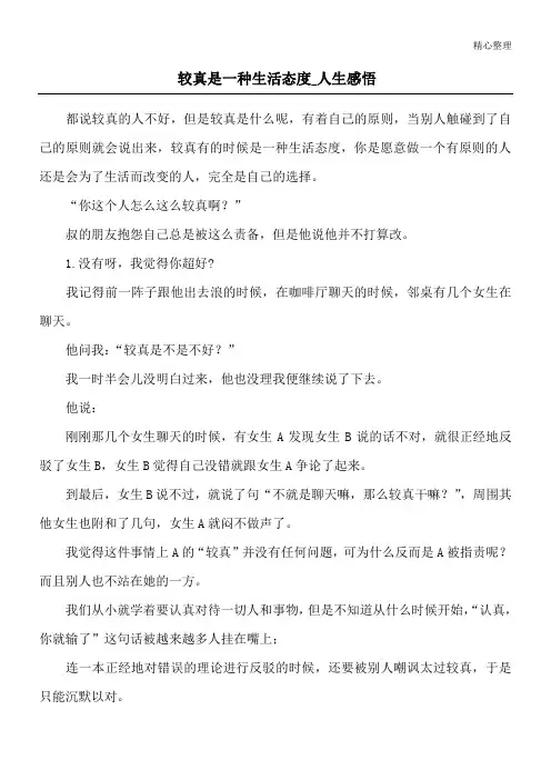 较真是一种生活态度_人生感悟