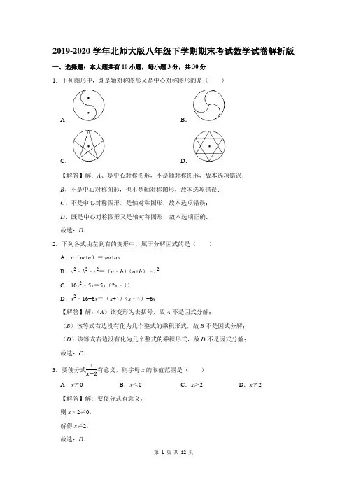 2019-2020学年北师大版八年级下学期期末考试数学试卷解析版