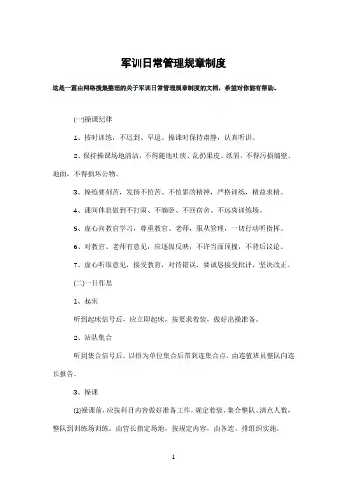 军训日常管理规章制度