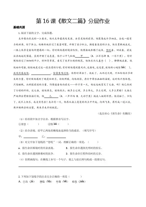 人教版八年级语文上册第16课散文二篇(《永久的生命》《我为什么而活着》分层作业原卷版)