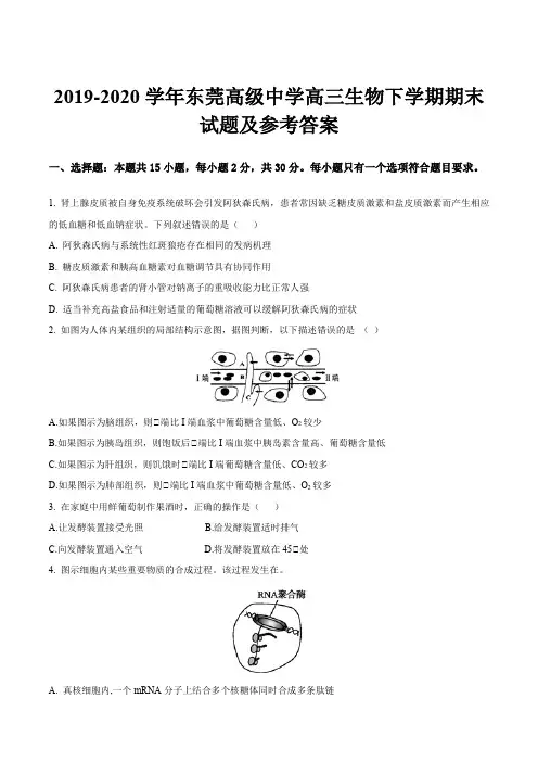 2019-2020学年东莞高级中学高三生物下学期期末试题及参考答案