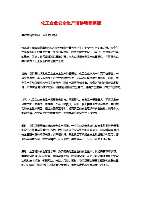 化工企业安全生产演讲稿完整版