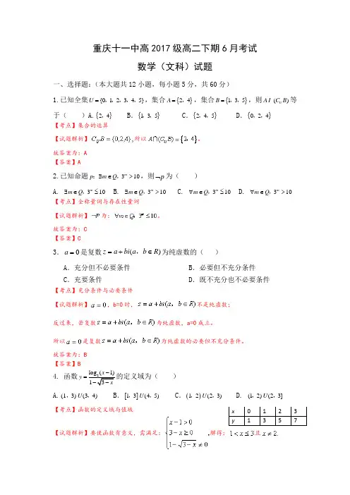【全国百强校】重庆市第十一中学2015-2016学年高二6月月考数学(文)试题(解析版)