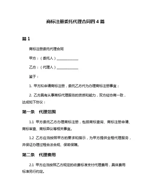 商标注册委托代理合同四4篇