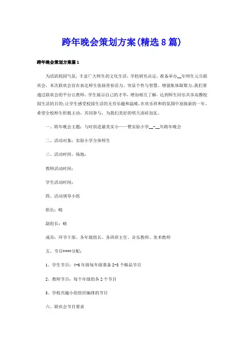 跨年晚会策划方案(精选8篇)