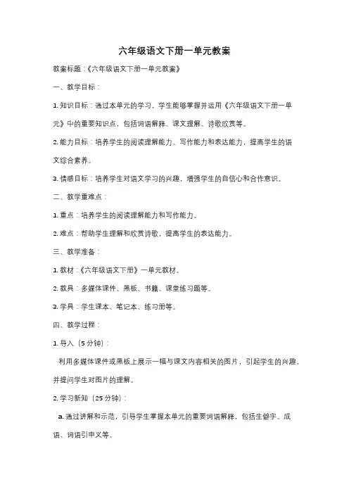 六年级语文下册一单元教案