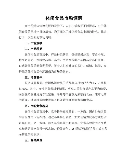 休闲食品市场调研