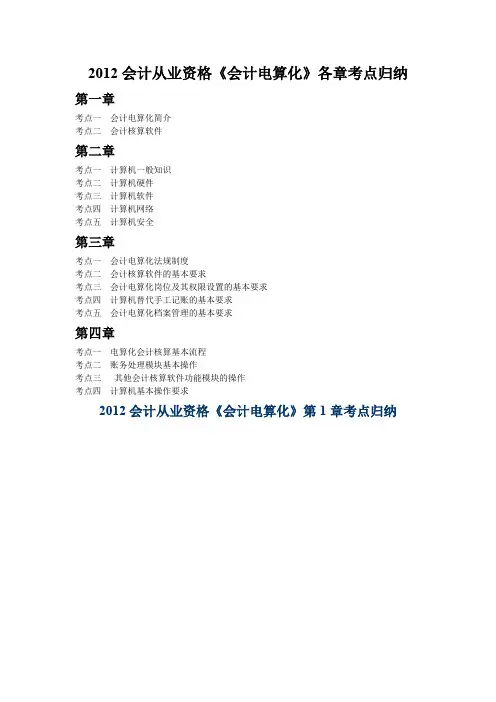 会计从业资格《会计电算化》各章考点归纳