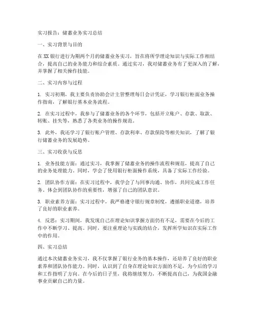 储蓄业务实习报告