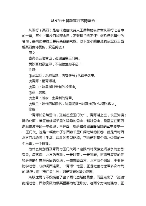 从军行王昌龄其四古诗赏析
