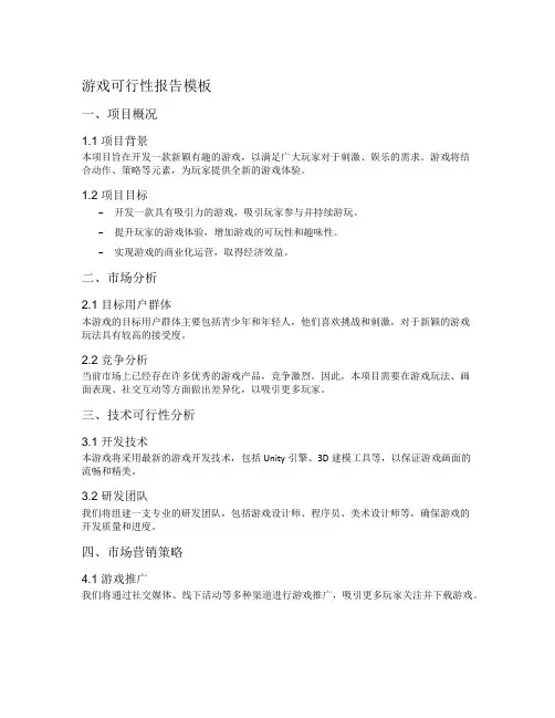 游戏可行性报告模板