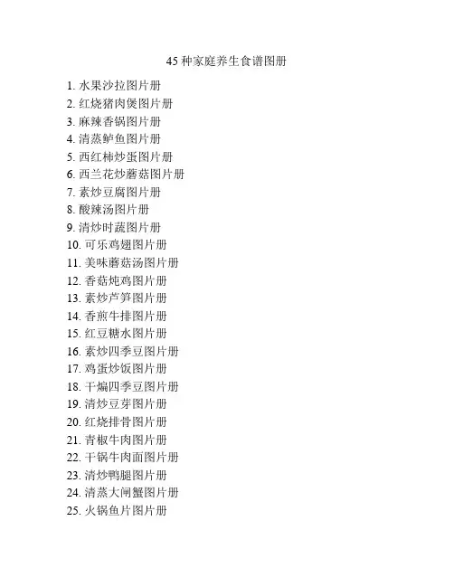 45种家庭养生食谱图册