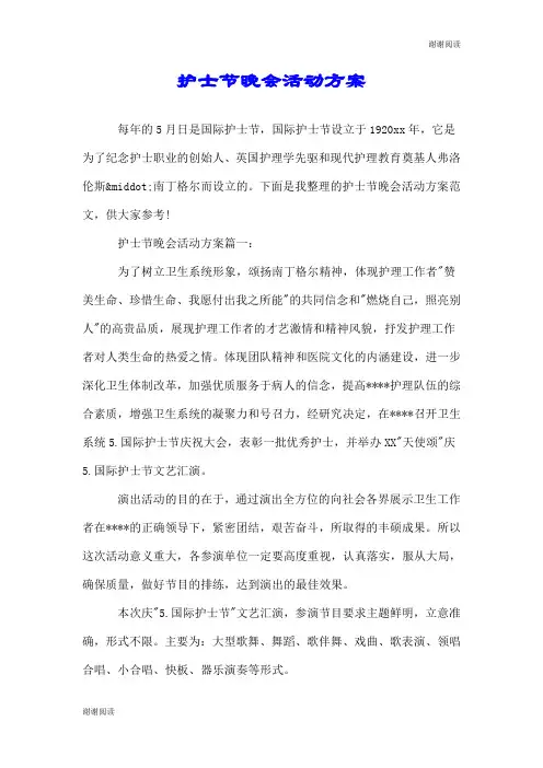 护士节晚会活动方案.doc