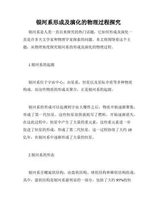 银河系形成及演化的物理过程探究