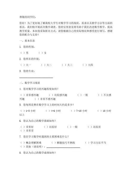 大学生数学调查问卷模板