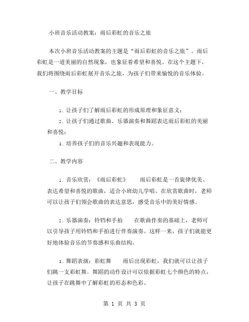 小班音乐活动教案：雨后彩虹的音乐之旅