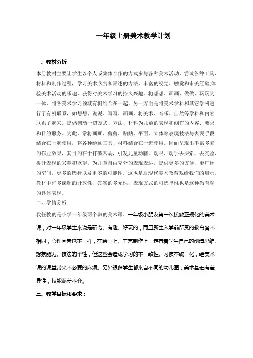 小学一年级上册美术教学计划