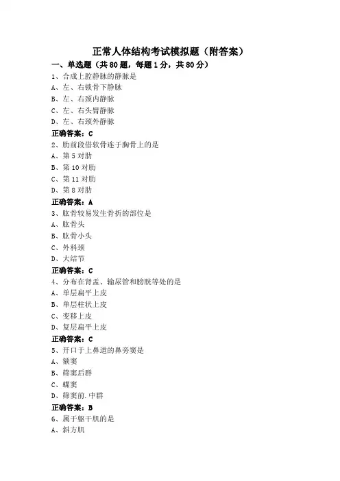 正常人体结构考试模拟题(附答案)