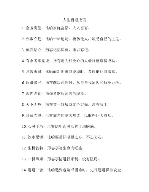 人生哲理成语