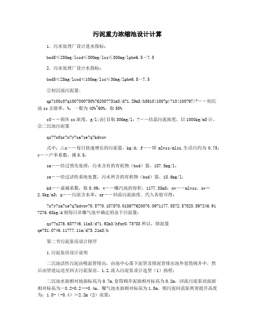 污泥重力浓缩池设计计算