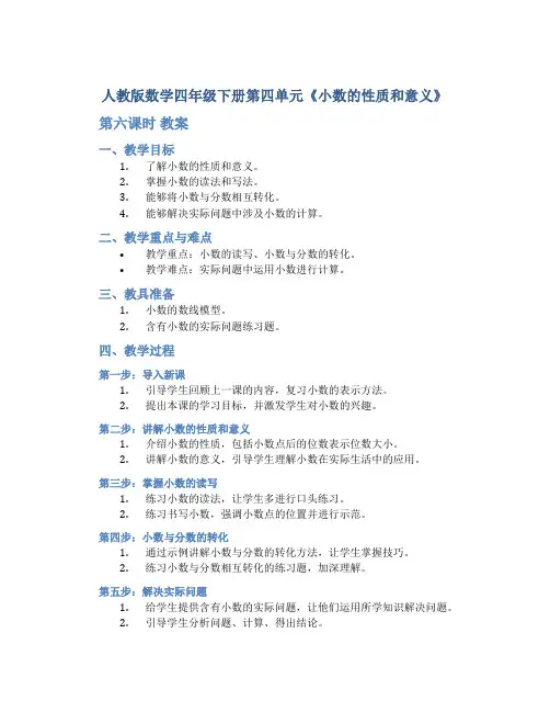 人教版数学四年级下册第四单元《小数的性质和意义》(第6课时)教案