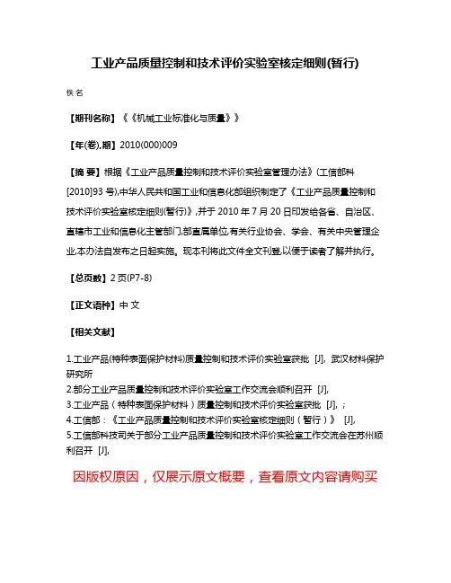 工业产品质量控制和技术评价实验室核定细则(暂行)