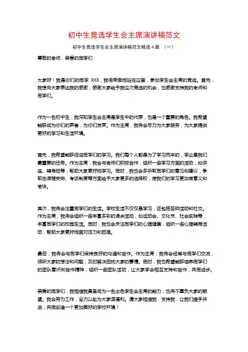 初中生竞选学生会主席演讲稿范文4篇