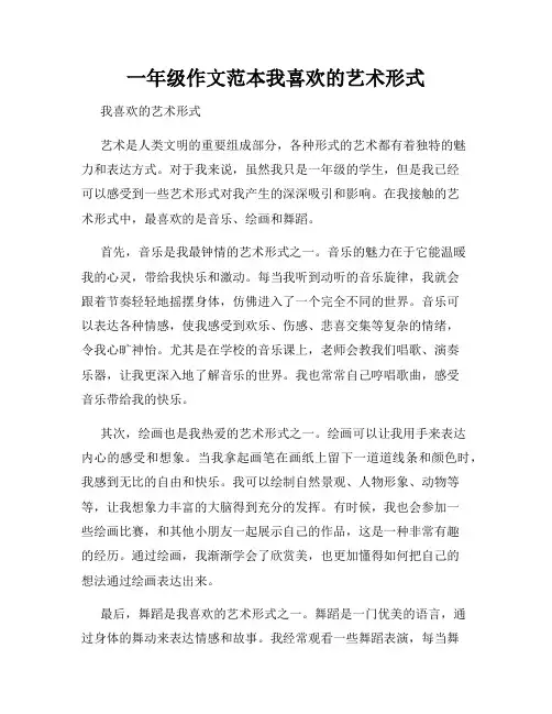 一年级作文范本我喜欢的艺术形式